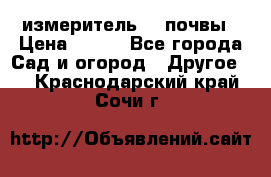 измеритель    почвы › Цена ­ 380 - Все города Сад и огород » Другое   . Краснодарский край,Сочи г.